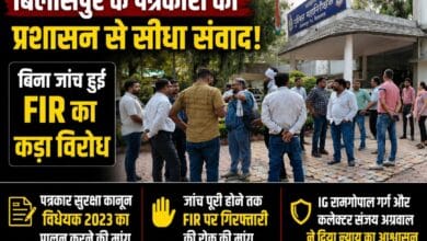 बिलासपुर के पत्रकारों का प्रशासन को अल्टीमेटम: बिना जांच FIR का विरोध, पत्रकार सुरक्षा कानून लागू करने की मांग