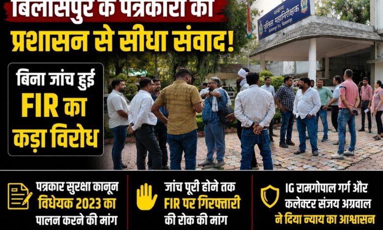 बिलासपुर के पत्रकारों का प्रशासन को अल्टीमेटम: बिना जांच FIR का विरोध, पत्रकार सुरक्षा कानून लागू करने की मांग