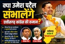 क्या उमेश पटेल संभालेंगे छत्तीसगढ़ कांग्रेस की कमान? दीपक बैज का कार्यकाल खत्म होने से पहले तेज हुई सियासी हलचल