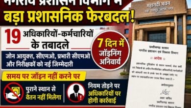 नगरीय प्रशासन विभाग में बड़ा प्रशासनिक फेरबदल : 19 अधिकारियों-कर्मचारियों के तबादले, 7 दिन में जॉइनिंग के निर्देश
