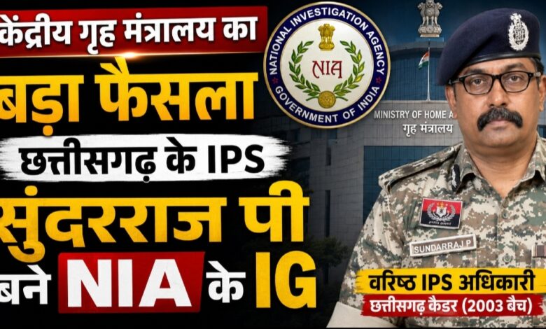 केंद्रीय गृह मंत्रालय का बड़ा फैसला: छत्तीसगढ़ के IPS सुंदरराज पी बने NIA के IG केंद्रीय गृह मंत्रालय का बड़ा फैसला: छत्तीसगढ़ के IPS सुंदरराज पी बने NIA के IG
