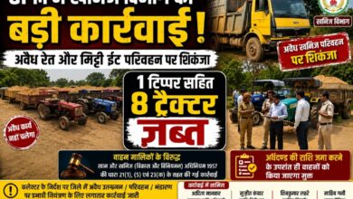 जी. पी. एम.खनिज विभाग की बड़ी कार्रवाई: अवैध रेत और मिट्टी ईंट परिवहन पर शिकंजा, 1 टिप्पर सहित 8 ट्रैक्टर ज़ब्त