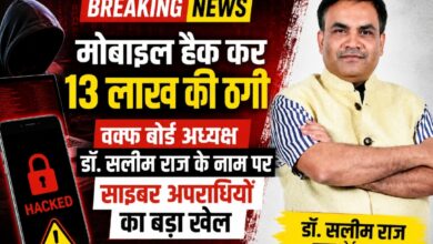 मोबाइल हैक कर 13 लाख की ठगी: वक्फ बोर्ड अध्यक्ष डॉ. सलीम राज के नाम पर साइबर अपराधियों का बड़ा खेल
