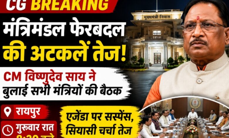 छत्तीसगढ़ में मंत्रिमंडल फेरबदल की अटकलें तेज, CM विष्णुदेव साय ने बुलाई सभी मंत्रियों की अहम बैठक छत्तीसगढ़ में मंत्रिमंडल फेरबदल की अटकलें तेज, CM विष्णुदेव साय ने बुलाई सभी मंत्रियों की अहम बैठक