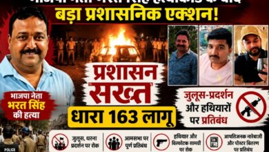 भाजपा नेता भरत सिंह हत्याकांड के बाद बड़ा प्रशासनिक एक्शन: प्रभावित क्षेत्र में धारा 163 लागू, जुलूस-प्रदर्शन और हथियारों पर प्रतिबंध