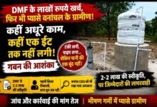 DMF के लाखों रुपये खर्च, फिर भी प्यासे वनांचल के ग्रामीण! कहीं अधूरे काम, कहीं एक ईंट तक नहीं लगी, गबन की आशंका