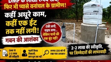DMF के लाखों रुपये खर्च, फिर भी प्यासे वनांचल के ग्रामीण! कहीं अधूरे काम, कहीं एक ईंट तक नहीं लगी, गबन की आशंका