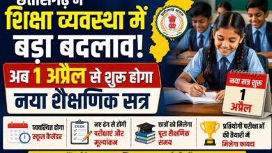 छत्तीसगढ़ में शिक्षा व्यवस्था में बड़ा बदलाव: अब 1 अप्रैल से शुरू होगा नया शैक्षणिक सत्र