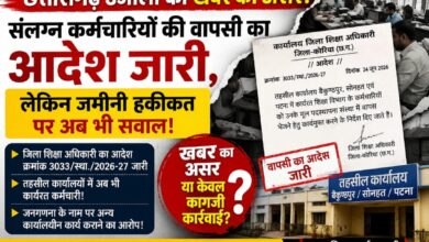 छत्तीसगढ़ उजाला की खबर का असर! संलग्न कर्मचारियों की वापसी का आदेश जारी, लेकिन जमीनी हकीकत पर अब भी सवाल