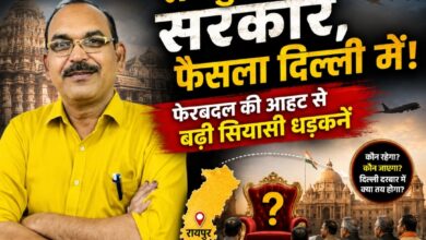 “रायपुर में सरकार, फैसला दिल्ली में! फेरबदल की आहट से बढ़ी सियासी धड़कनें”