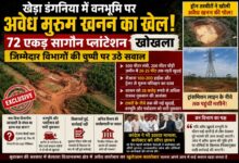 खेड़ा डंगनिया में वनभूमि पर अवैध मुरूम खनन का खेल! 72 एकड़ सागौन प्लांटेशन खोखला, जिम्मेदार विभागों की चुप्पी पर उठे सवाल