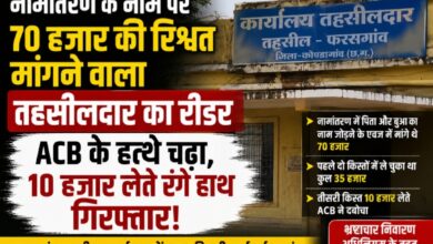 नामांतरण के नाम पर 70 हजार की रिश्वत मांगने वाला तहसीलदार का रीडर ACB के हत्थे चढ़ा, 10 हजार लेते रंगे हाथ गिरफ्तार