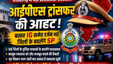 *छत्तीसगढ़ में आईपीएस सर्जरी की आहट, बस्तर आईजी समेत कई जिलों के एसपी बदलने की चर्चा तेज….*