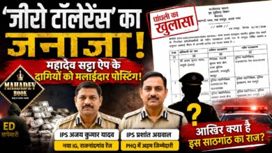 *‘जीरो टॉलरेंस’ का जनाजा! महादेव ऐप के आरोपों की गूंज के बीच दागदार छवि वाले अफसरों को मलाईदार पोस्टिंग, आखिर किसके इशारे पर?*