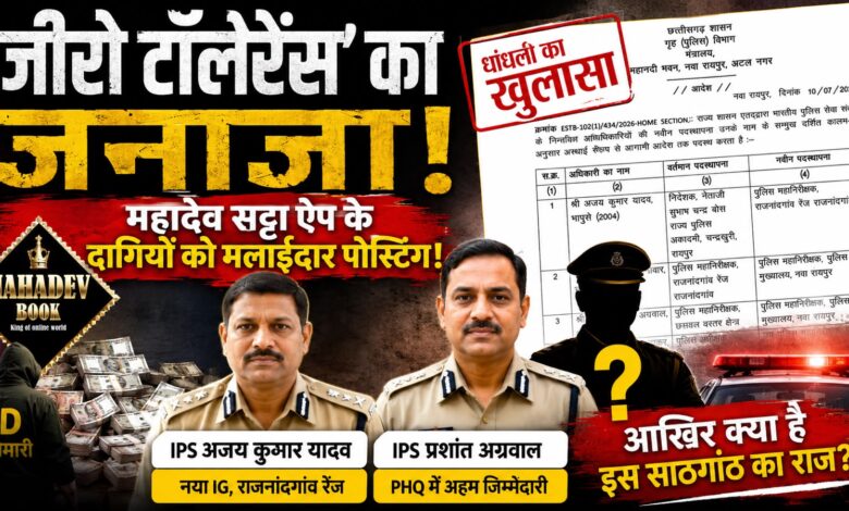 *‘जीरो टॉलरेंस’ का जनाजा! महादेव ऐप के आरोपों की गूंज के बीच दागदार छवि वाले अफसरों को मलाईदार पोस्टिंग, आखिर किसके इशारे पर?* *‘जीरो टॉलरेंस’ का जनाजा! महादेव ऐप के आरोपों की गूंज के बीच दागदार छवि वाले अफसरों को मलाईदार पोस्टिंग, आखिर किसके इशारे पर?*