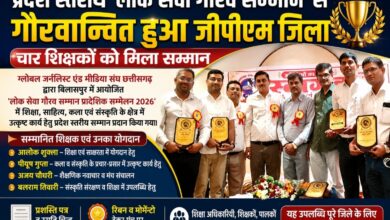 प्रदेश स्तरीय ‘लोक सेवा गौरव सम्मान’ से गौरवान्वित हुआ जीपीएम जिला, चार शिक्षकों को मिला सम्मान