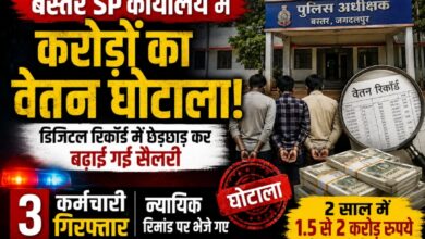 बस्तर एसपी कार्यालय में करोड़ों का वेतन घोटाला! डिजिटल रिकॉर्ड में छेड़छाड़ कर बढ़ाई गई सैलरी, तीन कर्मचारी गिरफ्तार