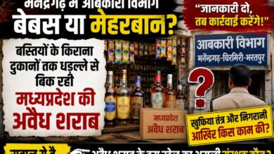 मनेंद्रगढ़ में आबकारी विभाग बेबस या मेहरबान? बस्तियों के किराना दुकानों तक धड़ल्ले से बिक रही मध्यप्रदेश की अवैध शराब