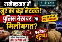 मनेन्द्रगढ़ में जुए का बड़ा नेटवर्क! पुलिस बेखबर या मिलीभगत? शिकायतों के बावजूद कार्रवाई शून्य