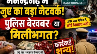 मनेन्द्रगढ़ में जुए का बड़ा नेटवर्क! पुलिस बेखबर या मिलीभगत? शिकायतों के बावजूद कार्रवाई शून्य