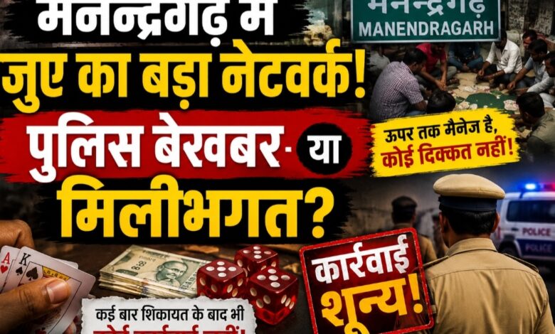 मनेन्द्रगढ़ में जुए का बड़ा नेटवर्क! पुलिस बेखबर या मिलीभगत? शिकायतों के बावजूद कार्रवाई शून्य