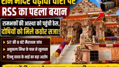 राम मंदिर चढ़ावा चोरी पर RSS का पहला बड़ा बयान, कहा— रामभक्तों की आस्था को पहुंची ठेस, दोषियों को मिले कठोर सजा