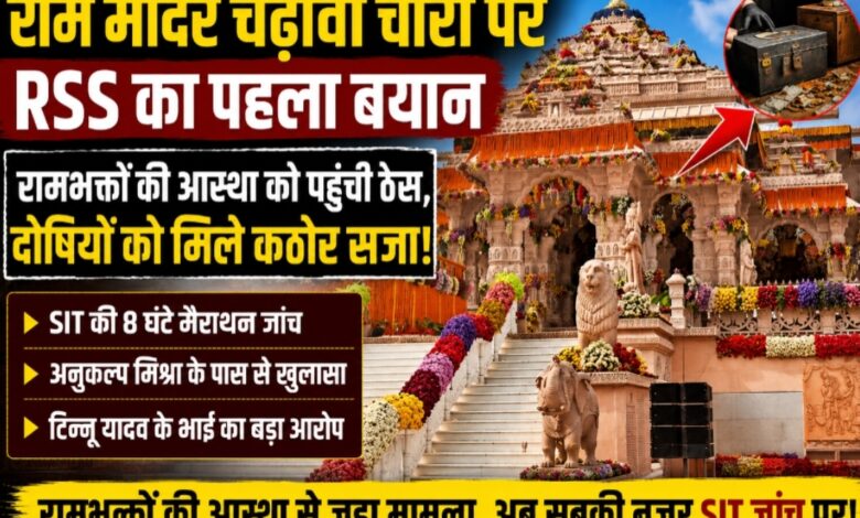 राम मंदिर चढ़ावा चोरी पर RSS का पहला बड़ा बयान, कहा— रामभक्तों की आस्था को पहुंची ठेस, दोषियों को मिले कठोर सजा