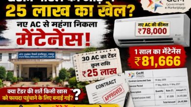 GeM पोर्टल की आड़ में 25 लाख का खेल? 78 हजार के AC का मेंटेनेंस 81,666 रुपये, ट्राइबल रिसर्च इंस्टीट्यूट के टेंडर पर भ्रष्टाचार के गंभीर सवाल