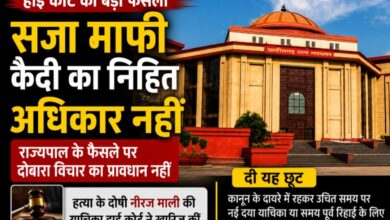 हाई कोर्ट का बड़ा फैसला: ‘सजा माफी कैदी का निहित अधिकार नहीं’, राज्यपाल के फैसले पर दोबारा विचार का प्रावधान नहीं