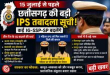 15 जुलाई से पहले आ सकती है छत्तीसगढ़ की बड़ी IPS तबादला सूची, कई IG-SSP-SP बदलेंगे; दो महिला अधिकारियों को मिल सकती है जिले की कमान