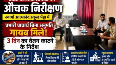 DEO रजनीश तिवारी का स्वामी आत्मानंद स्कूल पेंड्रा में औचक निरीक्षण, बिना अनुमति गायब मिले प्रभारी प्राचार्य; 3 दिन का वेतन काटने के निर्देश