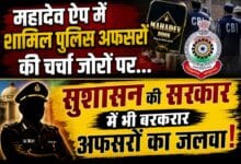 महादेव ऐप में शामिल पुलिस अफसरों की चर्चा जोरों पर… सुशासन की सरकार में भी बरकरार अफसरों का जलवा!