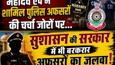 महादेव ऐप में शामिल पुलिस अफसरों की चर्चा जोरों पर… सुशासन की सरकार में भी बरकरार अफसरों का जलवा!