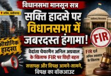 सक्ति औद्योगिक हादसे पर विधानसभा में जबरदस्त हंगामा: अनिल अग्रवाल पर FIR को लेकर सत्ता-विपक्ष आमने-सामने, विपक्ष का वॉकआउट