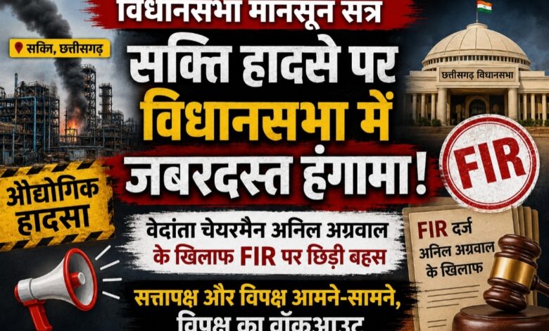 सक्ति औद्योगिक हादसे पर विधानसभा में जबरदस्त हंगामा: अनिल अग्रवाल पर FIR को लेकर सत्ता-विपक्ष आमने-सामने, विपक्ष का वॉकआउट