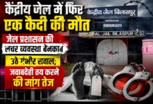 केंद्रीय जेल में फिर एक कैदी की मौत: जेल प्रशासन की लचर व्यवस्था बेनकाब, उठे गंभीर सवाल; जवाबदेही तय करने की मांग तेज