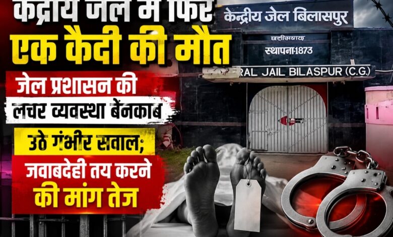 केंद्रीय जेल में फिर एक कैदी की मौत: जेल प्रशासन की लचर व्यवस्था बेनकाब, उठे गंभीर सवाल; जवाबदेही तय करने की मांग तेज