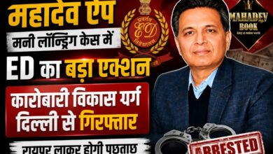महादेव ऐप मनी लॉन्ड्रिंग केस में ED का एक और बड़ा एक्शन: कारोबारी विकास गर्ग दिल्ली से गिरफ्तार, रायपुर लाकर होगी पूछताछ महादेव ऐप मनी लॉन्ड्रिंग केस में ED का एक और बड़ा एक्शन: कारोबारी विकास गर्ग दिल्ली से गिरफ्तार, रायपुर लाकर होगी पूछताछ