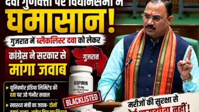विधानसभा में दवाओं की गुणवत्ता पर घमासान: गुजरात में ब्लैकलिस्ट कंपनी की दवा पर कांग्रेस का हमला, स्वास्थ्य मंत्री ने दिया जवाब विधानसभा में दवाओं की गुणवत्ता पर घमासान: गुजरात में ब्लैकलिस्ट कंपनी की दवा पर कांग्रेस का हमला, स्वास्थ्य मंत्री ने दिया जवाब