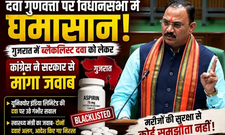 विधानसभा में दवाओं की गुणवत्ता पर घमासान: गुजरात में ब्लैकलिस्ट कंपनी की दवा पर कांग्रेस का हमला, स्वास्थ्य मंत्री ने दिया जवाब