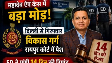 महादेव ऐप केस में बड़ा मोड़: दिल्ली से गिरफ्तार विकास गर्ग रायपुर कोर्ट में पेश, ED ने मांगी 14 दिन की रिमांड