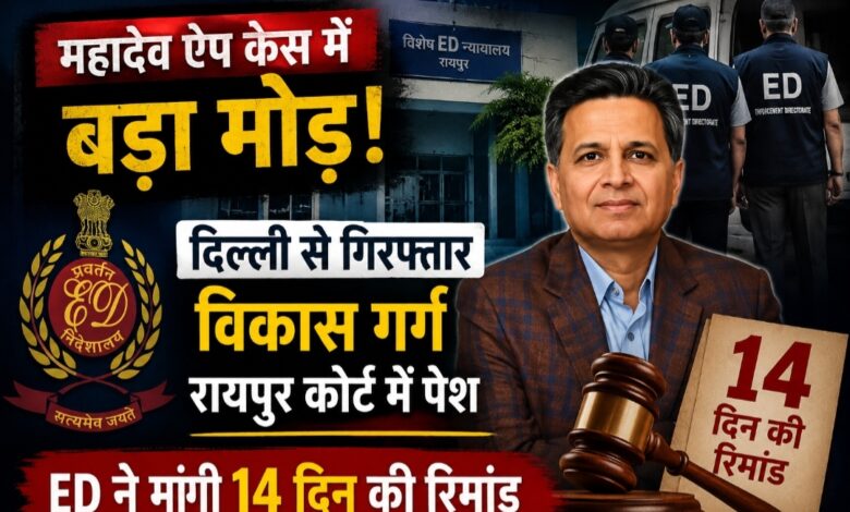 महादेव ऐप केस में बड़ा मोड़: दिल्ली से गिरफ्तार विकास गर्ग रायपुर कोर्ट में पेश, ED ने मांगी 14 दिन की रिमांड