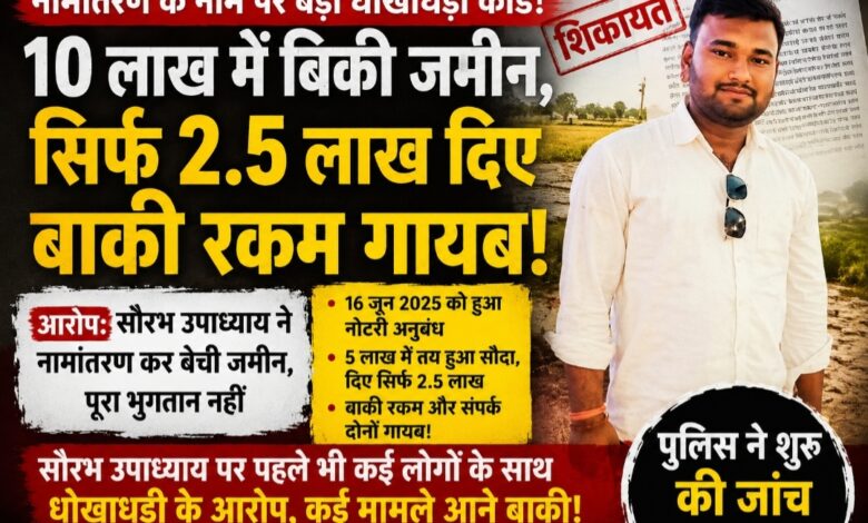 नामांतरण के नाम पर जमीन बेचने का आरोप: 10 लाख में सौदा कर रकम हड़पने की शिकायत, थाने में दिया आवेदन