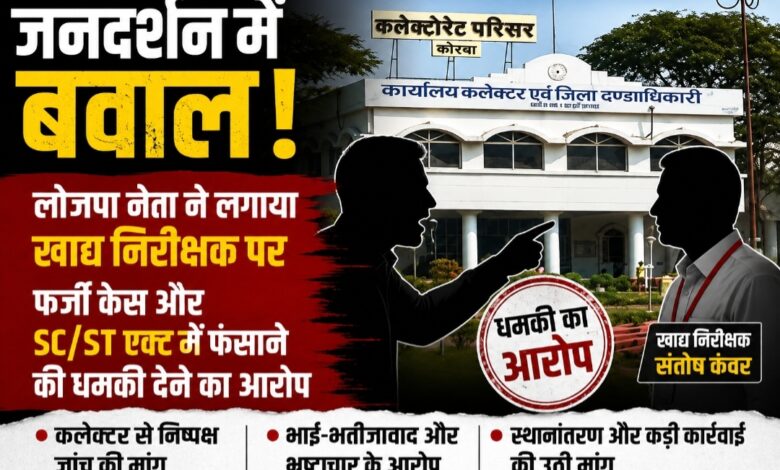 कलेक्टर जनदर्शन में बवाल: लोजपा (रामविलास) जिला अध्यक्ष ने खाद्य निरीक्षक पर एससी/एसटी एक्ट में फंसाने की धमकी देने का लगाया आरोप, कलेक्टर से निष्पक्ष जांच की मांग