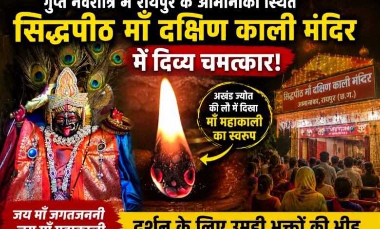 गुप्त नवरात्रि में रायपुर के आमानाका स्थित सिद्धपीठ माँ दक्षिण काली मंदिर में दिव्य चमत्कार! अखंड ज्योत की लौ में दिखा माँ महाकाली का स्वरूप, दर्शन के लिए उमड़ी भक्तों की भीड़