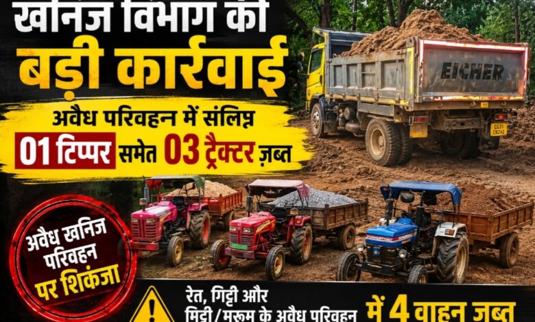 कलेक्टर के निर्देश पर खनिज विभाग की ताबड़तोड़ कार्रवाई: अवैध खनिज परिवहन में लगे 4 वाहन जब्त
