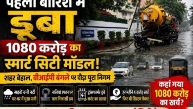 पहली बारिश में डूब गया 1080 करोड़ का ‘स्मार्ट’ बिलासपुर! शहर बेहाल, कमिश्नर का बंगला बचाने में जुटा पूरा निगम, उठे करोड़ों के हिसाब पर सवाल