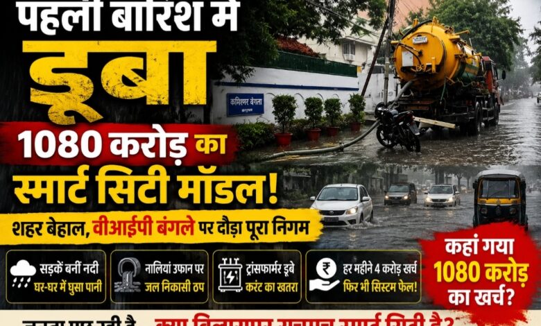 पहली बारिश में डूब गया 1080 करोड़ का ‘स्मार्ट’ बिलासपुर! शहर बेहाल, कमिश्नर का बंगला बचाने में जुटा पूरा निगम, उठे करोड़ों के हिसाब पर सवाल