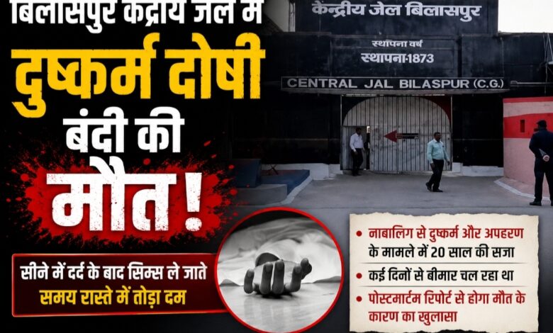 बिलासपुर केंद्रीय जेल में 20 साल की सजा काट रहे दुष्कर्म दोषी बंदी की मौत, सीने में दर्द के बाद सिम्स ले जाते समय तोड़ा दम
