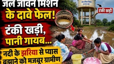 जल जीवन मिशन के दावे फेल! टंकी खड़ी, पानी गायब… नदी के झरिया से प्यास बुझाने को मजबूर ग्रामीण
